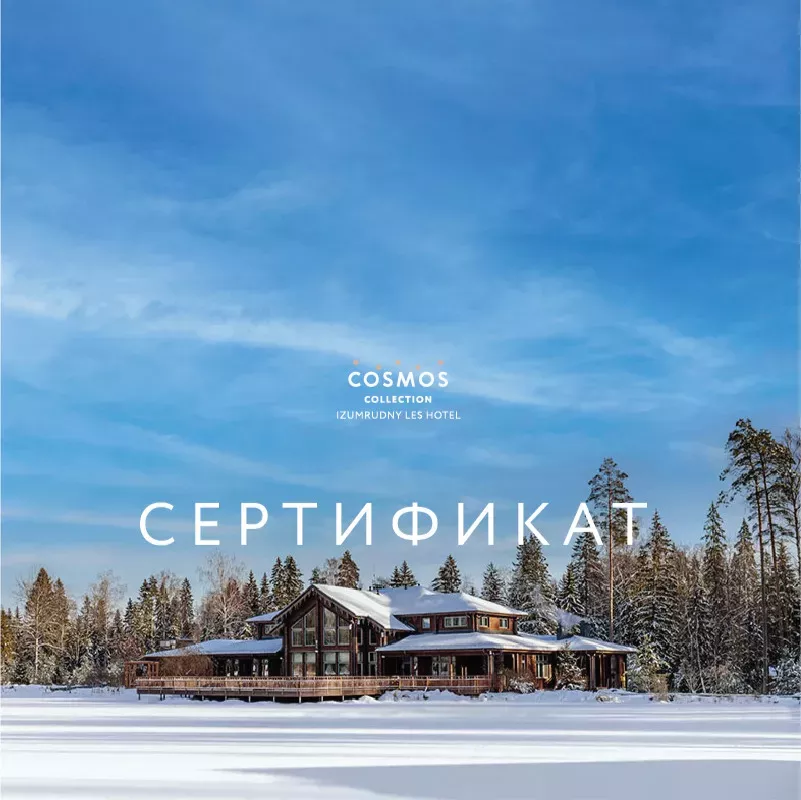 Сертификаты на проживание в Изумрудном лесу