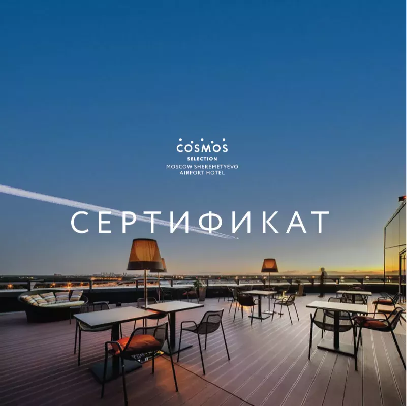 Сертификаты на проживание в Москва Cosmos Selection Sheremetyevo Airport
