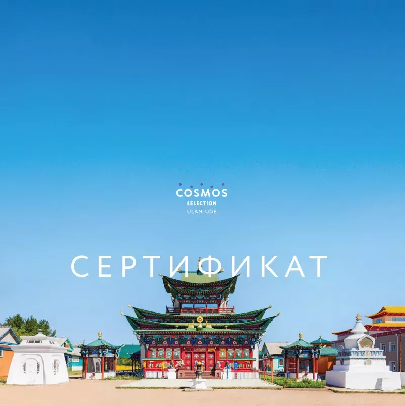 Сертификаты на проживание в Улан-Удэ Cosmos Selelection Ulan-Ude