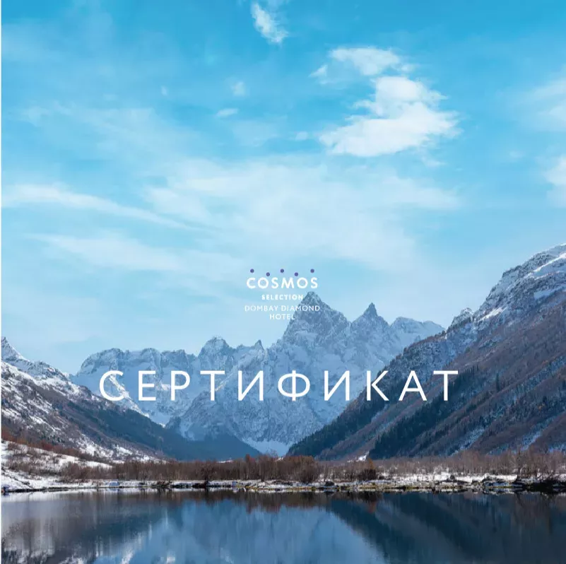 Сертификаты на проживание в Домбае Cosmos Selection Dombay Diamond
