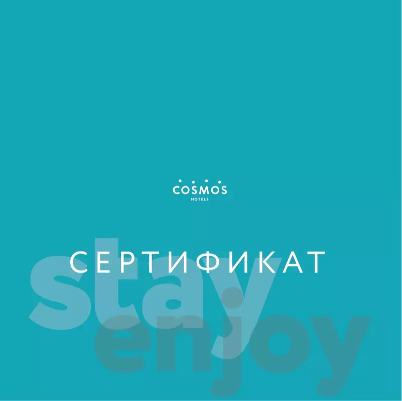 Сертификаты на проживание в отелях Cosmos 4*
